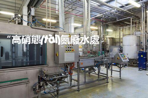“高硝態(tài)氮廢水處理，綠色環(huán)保新篇章”